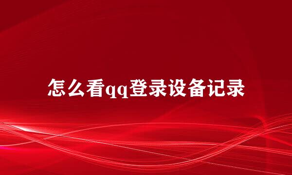 怎么看qq登录设备记录