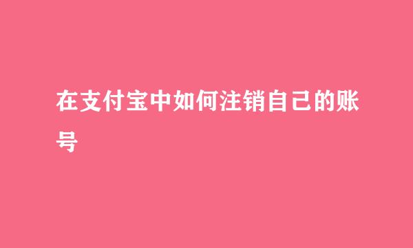 在支付宝中如何注销自己的账号