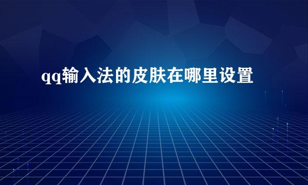 qq输入法的皮肤在哪里设置