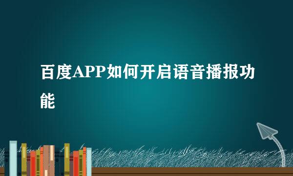 百度APP如何开启语音播报功能