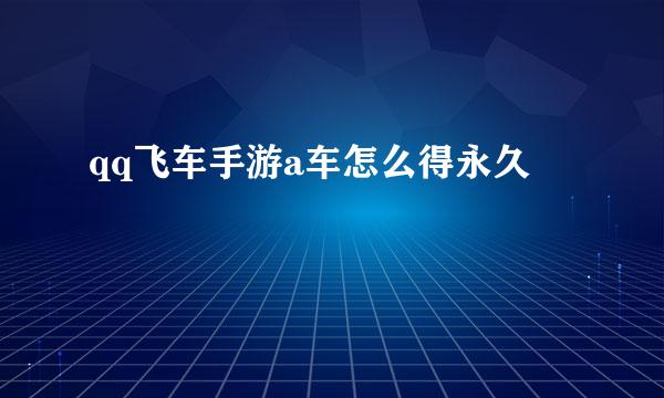 qq飞车手游a车怎么得永久