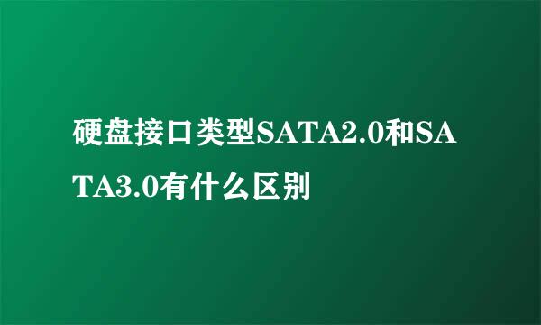 硬盘接口类型SATA2.0和SATA3.0有什么区别