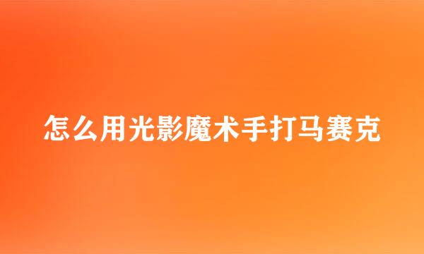 怎么用光影魔术手打马赛克