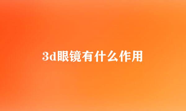 3d眼镜有什么作用