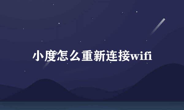 小度怎么重新连接wifi