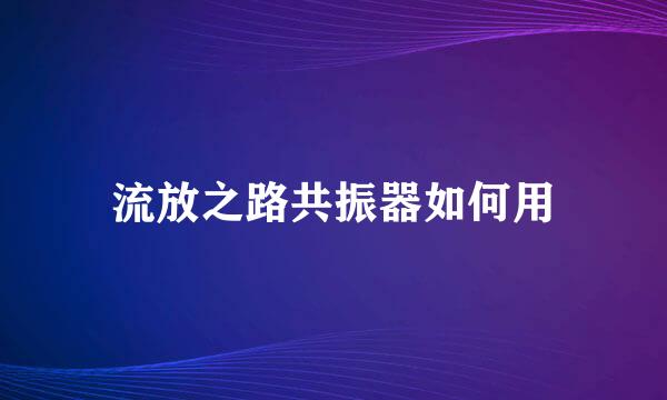 流放之路共振器如何用