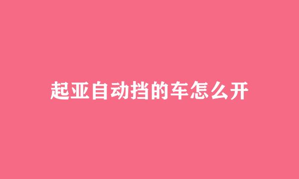 起亚自动挡的车怎么开