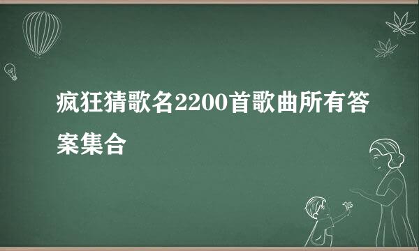 疯狂猜歌名2200首歌曲所有答案集合