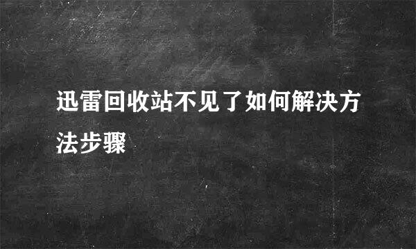 迅雷回收站不见了如何解决方法步骤