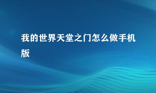 我的世界天堂之门怎么做手机版