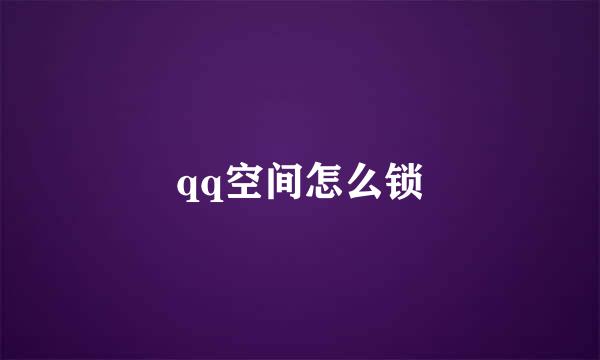 qq空间怎么锁