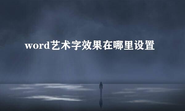 word艺术字效果在哪里设置