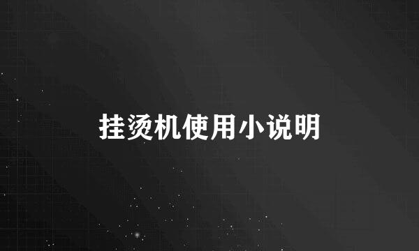 挂烫机使用小说明