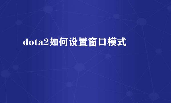 dota2如何设置窗口模式