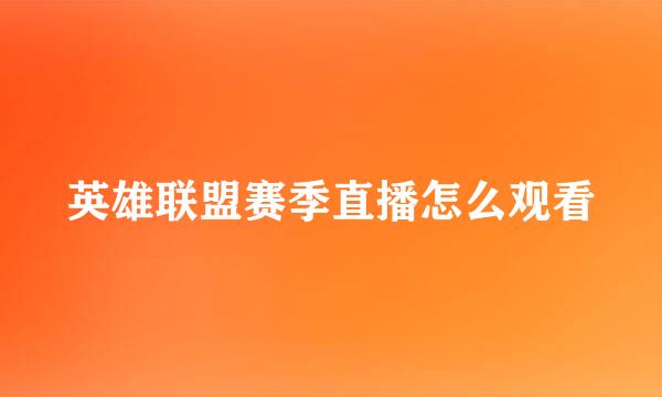 英雄联盟赛季直播怎么观看