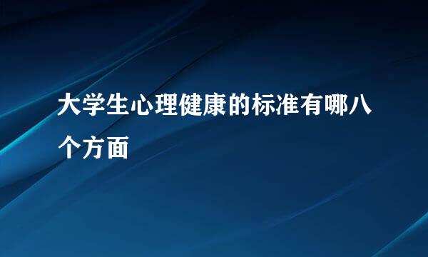大学生心理健康的标准有哪八个方面