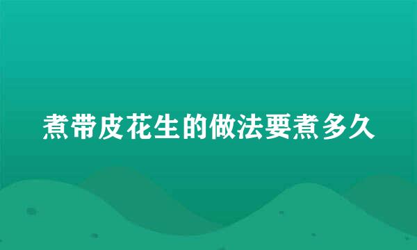 煮带皮花生的做法要煮多久