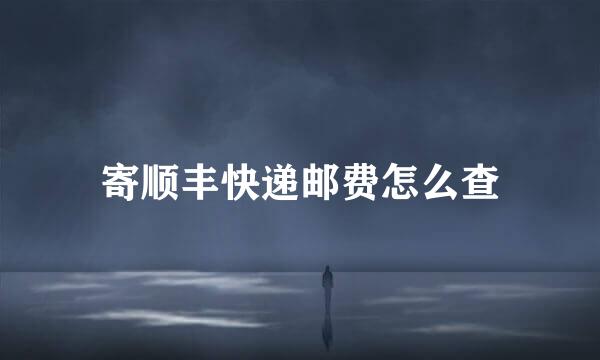 寄顺丰快递邮费怎么查