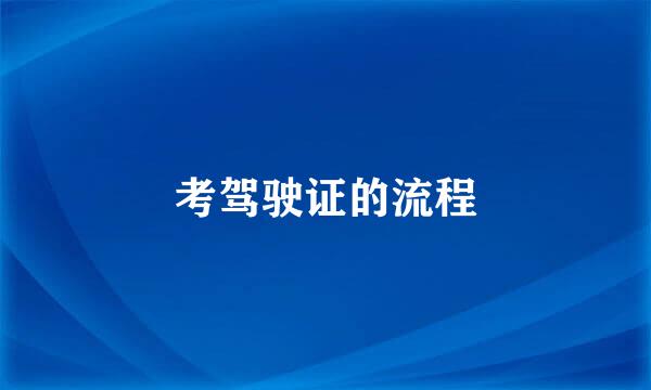 考驾驶证的流程