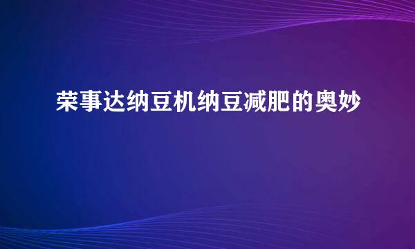 荣事达纳豆机纳豆减肥的奥妙