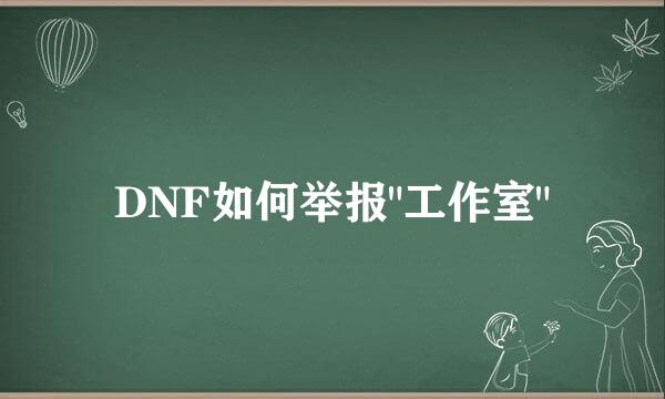 DNF如何举报