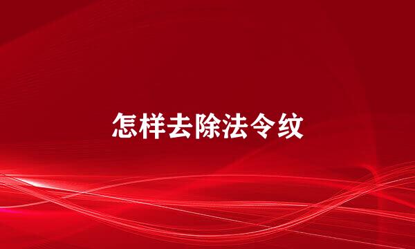 怎样去除法令纹