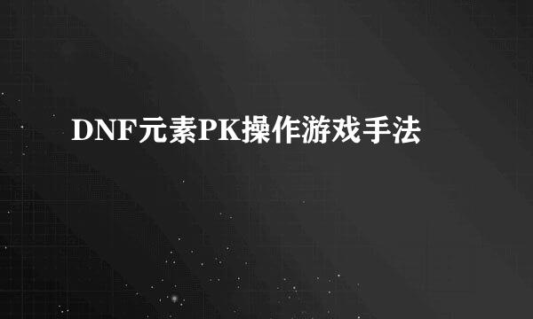 DNF元素PK操作游戏手法
