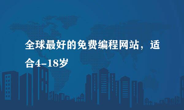 全球最好的免费编程网站，适合4-18岁