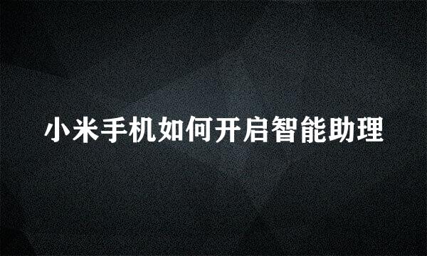 小米手机如何开启智能助理
