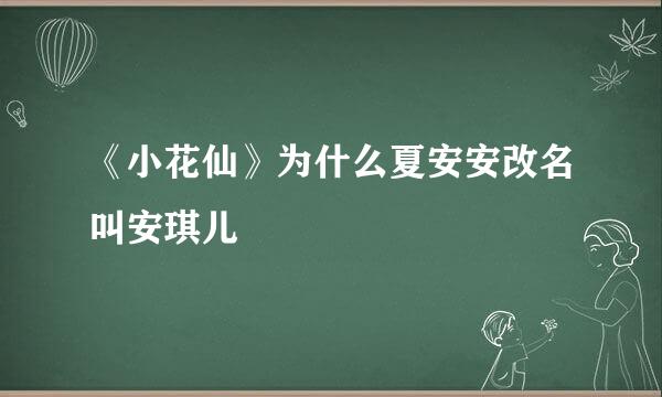 《小花仙》为什么夏安安改名叫安琪儿