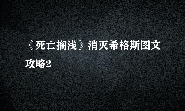 《死亡搁浅》消灭希格斯图文攻略2