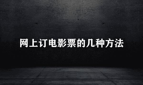 网上订电影票的几种方法