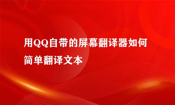 用QQ自带的屏幕翻译器如何简单翻译文本