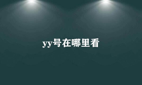 yy号在哪里看
