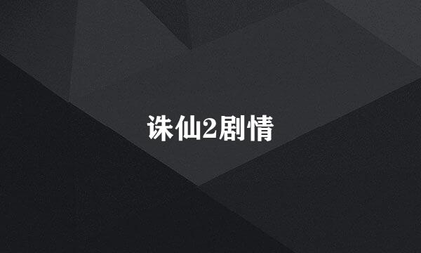 诛仙2剧情