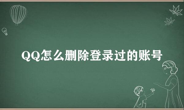 QQ怎么删除登录过的账号