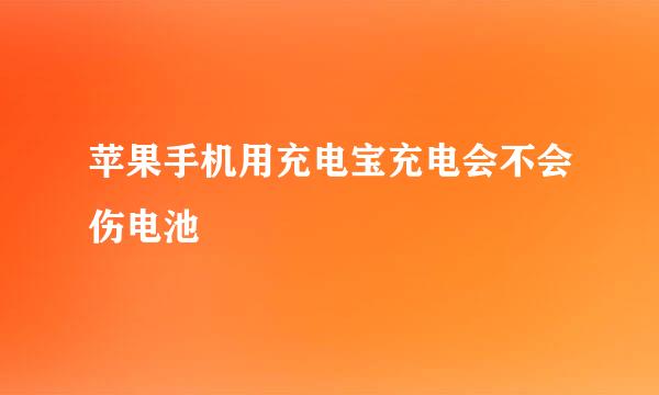 苹果手机用充电宝充电会不会伤电池