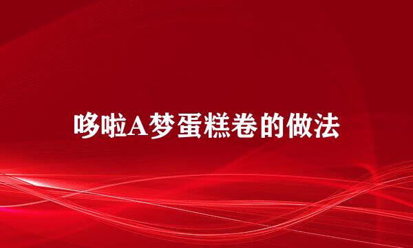 哆啦A梦蛋糕卷的做法