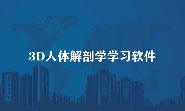 3D人体解剖学学习软件