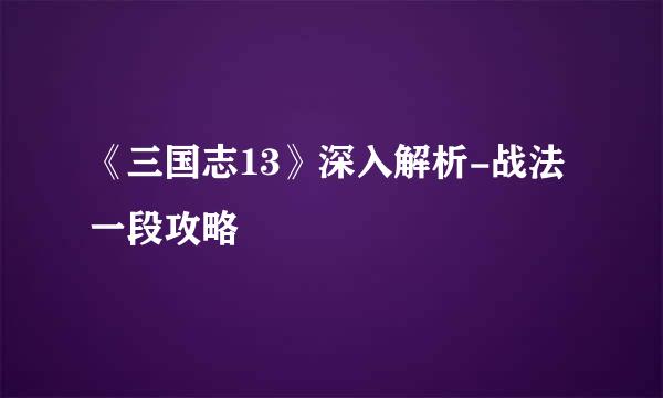 《三国志13》深入解析-战法一段攻略