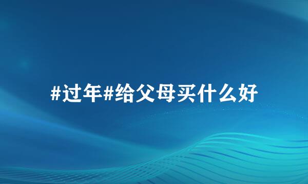 #过年#给父母买什么好