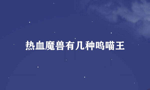 热血魔兽有几种呜喵王