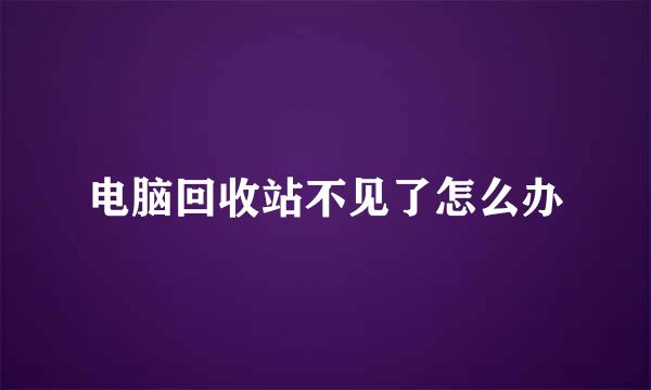电脑回收站不见了怎么办