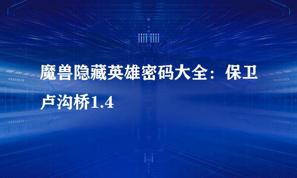 魔兽隐藏英雄密码大全：保卫卢沟桥1.4