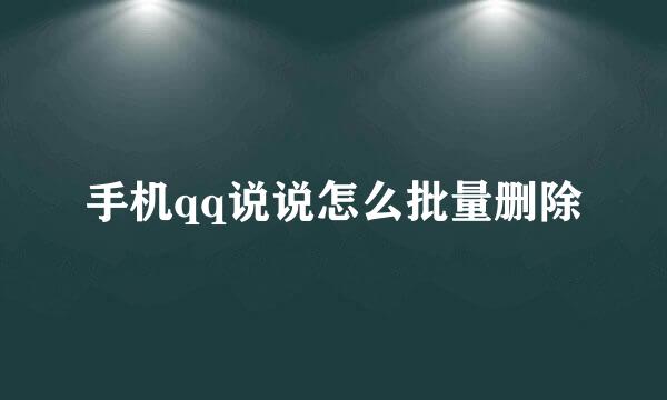 手机qq说说怎么批量删除