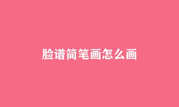 脸谱简笔画怎么画
