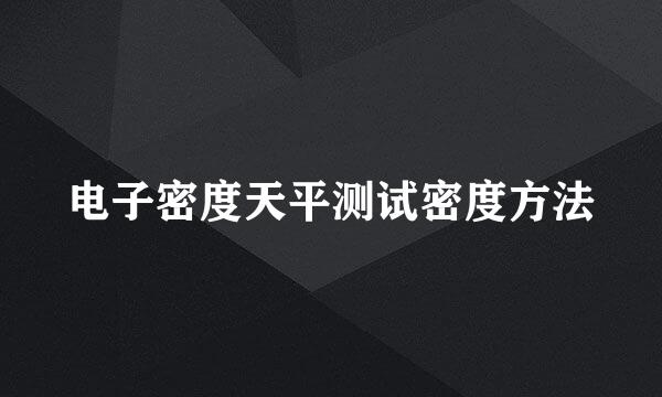 电子密度天平测试密度方法