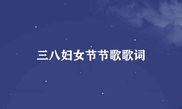 三八妇女节节歌歌词
