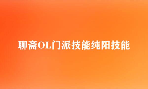 聊斋OL门派技能纯阳技能