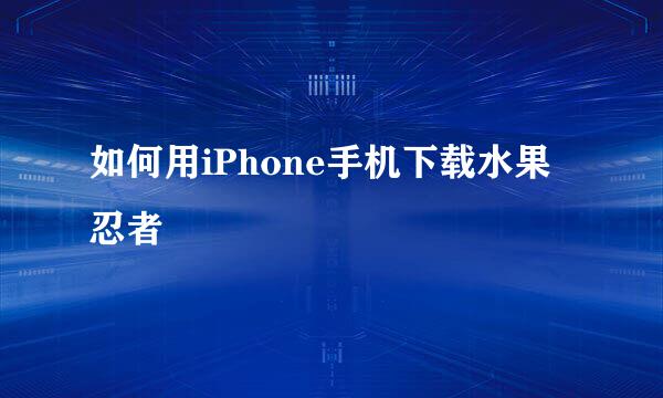 如何用iPhone手机下载水果忍者